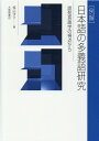 ［例解］日本語の多義語研究 認知言語学の視点から 