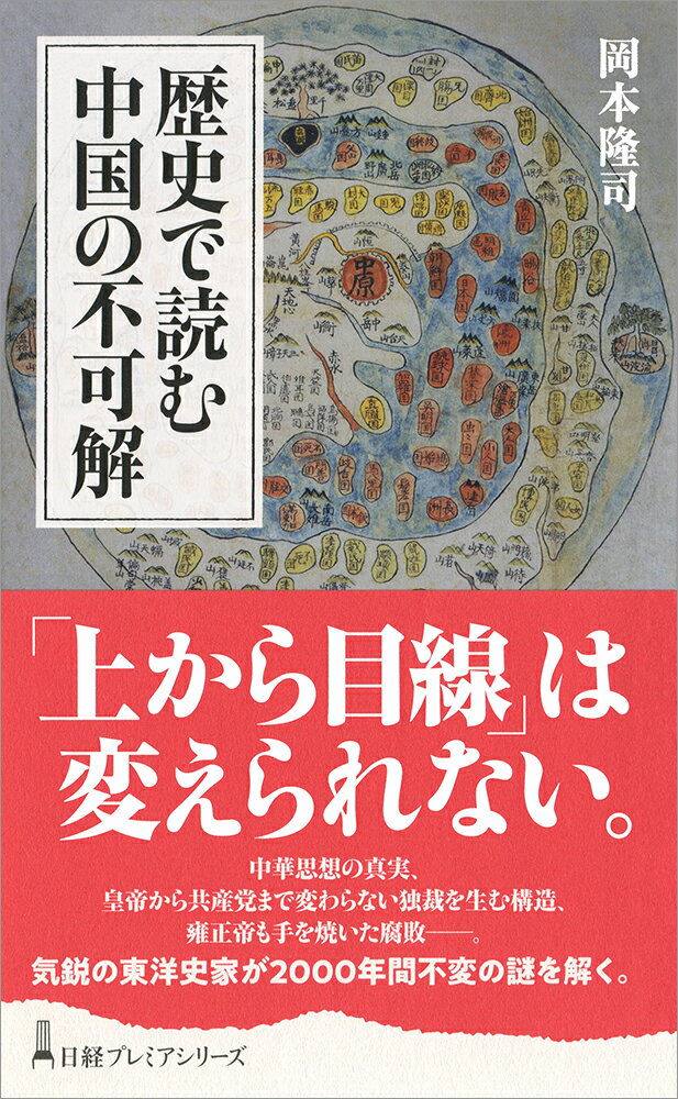 歴史で読む中国の不可解