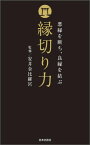 悪縁を絶ち、良縁を結ぶ　縁切り力 悪縁を断ち、良縁を結ぶ [ 安井金比羅宮 ]