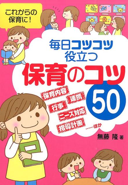 毎日コツコツ役立つ保育のコツ50