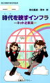 主人公は幼なじみの高校生、一橋未来と竹橋真凛。なぜか超高速ネットに興味を持ち始め、家族や親戚を巻き込みながら、電話、ピッチ、ケータイ、インターネット、超高速ネット、そしてＩｏＴと、その驚きの進化を聞き出していく。幅広い年代の方が一気読みできることを目指した会話形式シリーズの第一弾。