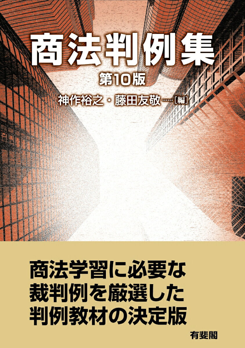 商法判例集〔第10版〕