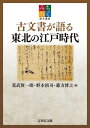 みちのく歴史講座 古文書が語る東北の江戸時代 荒武 賢一朗