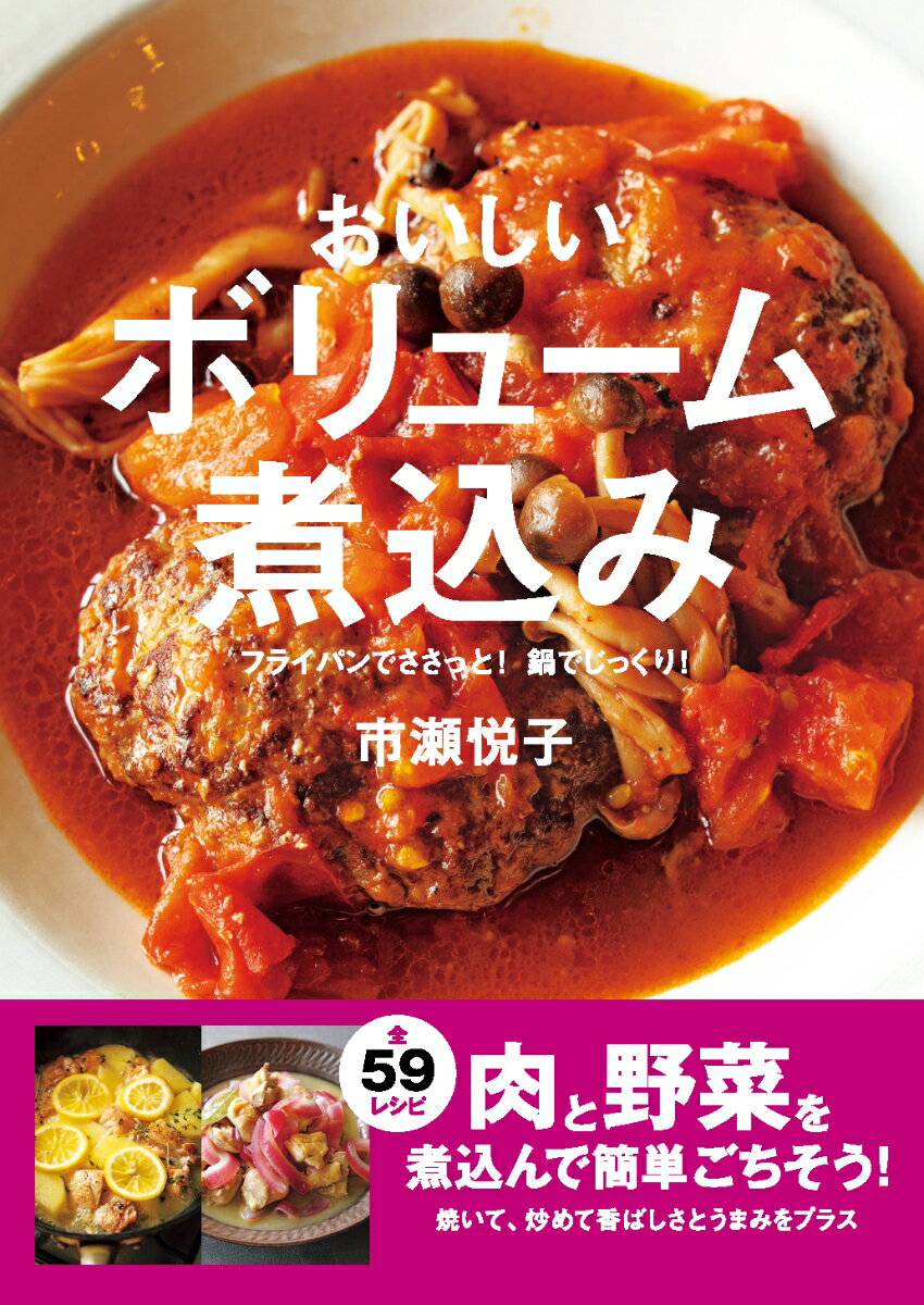 おいしいボリューム煮込み フライパンでささっと 鍋でじっくり ;フライパンデササット ナベデジックリ [ 市瀬悦子 ]