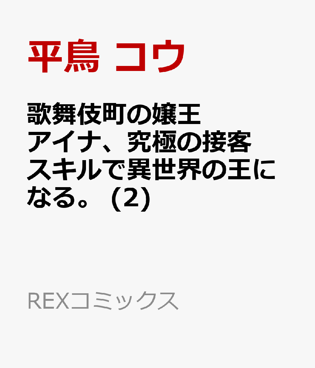 歌舞伎町の嬢王アイナ、究極の接客スキルで異世界の王になる。 (2)