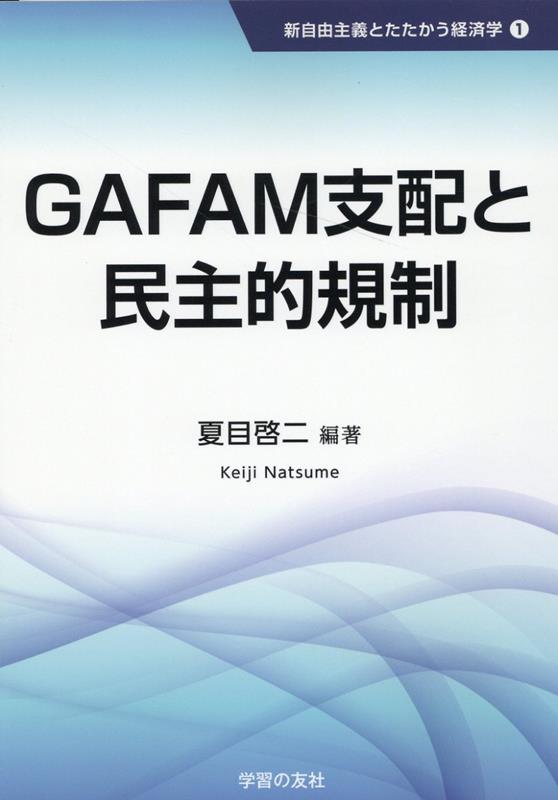 GAFAM支配と民主的規制