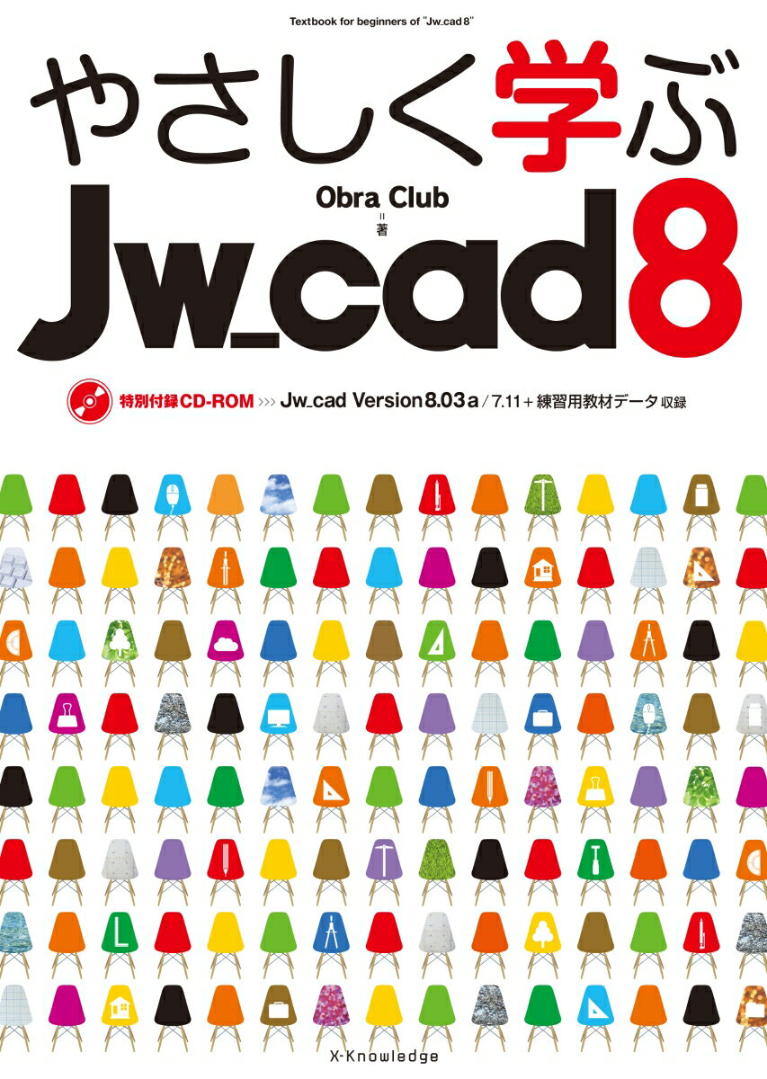 やさしく学ぶJw＿cad8 特別付録CD-ROM　Jw＿cad　Version [ Obra　Club ]