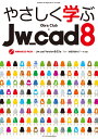 やさしく学ぶJw_cad8