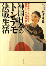 神国日本のトンデモ決戦生活 広告チラシや雑誌は戦争にどれだけ奉仕したか [ 早川タダノリ ]