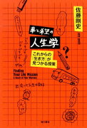 夢と希望の人生学