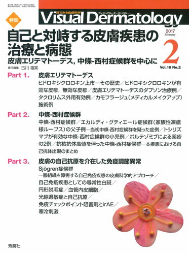 Visual　Dermatology　2017年2月号　Vol．16　No．2