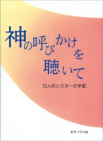 【謝恩価格本】神の呼びかけを聴いて12人のシスターの手