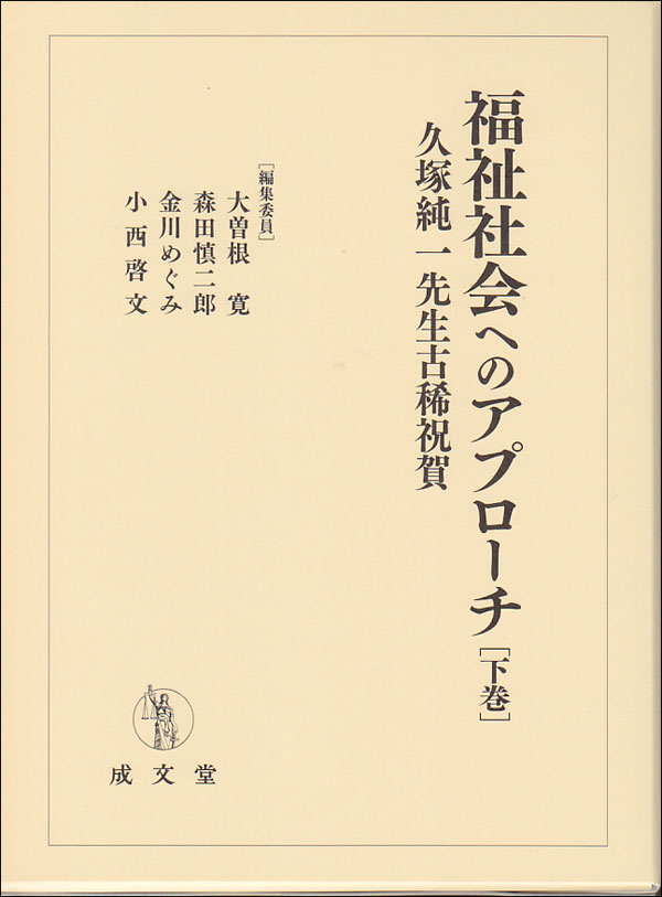 福祉社会へのアプローチ 久塚純一先生古稀祝賀;下巻 [ 大曽根　寛 ]