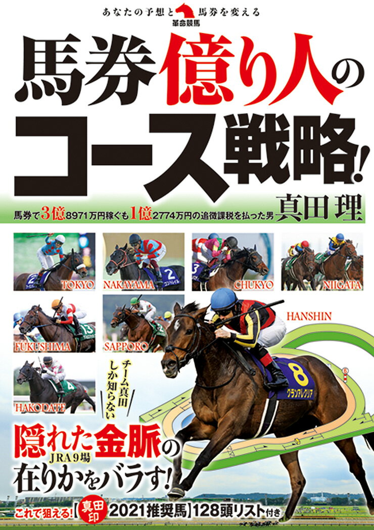 ＪＲＡ９場。チーム真田しか知らない隠れた金脈の在りかをバラす！これで狙える“真田印２０２１推奨馬”１２８頭リスト付き。