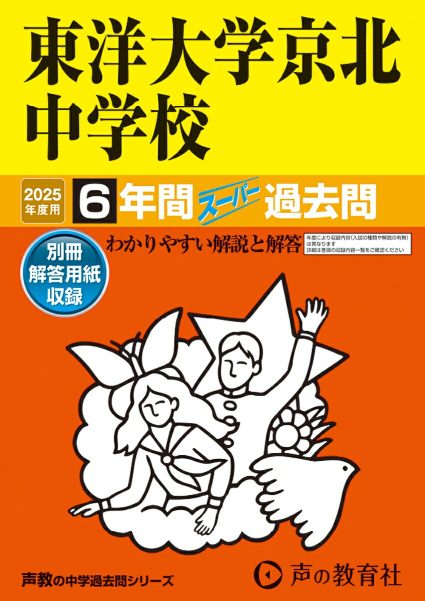 東洋大学京北中学校 2025年度用 6年間スーパー過去問（声教の中学過去問シリーズ 58）