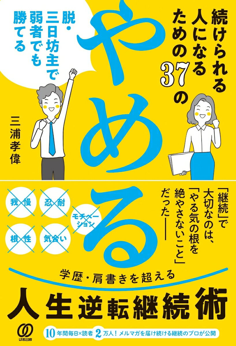 「継続」で大切なのは、「やる気の根を絶やさないこと」だったー学歴・肩書きを超える人生逆転継続術。１０年間毎日×読者２万人！メルマガを届け続ける継続のプロが公開。