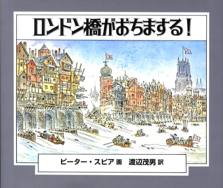 ロンドン橋がおちまする！