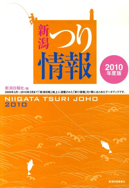 新潟つり情報（2010年度版）