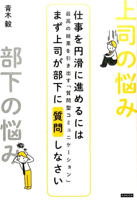仕事を円滑に進めるにはまず上司が部下に質問しなさい