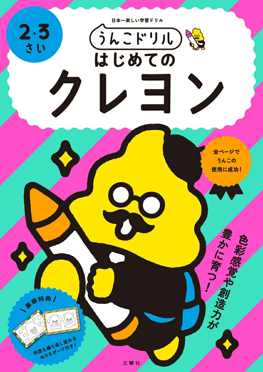 初めてのドリル学習に、まずはこの１冊！色彩感覚や創造力が豊かに育つ！