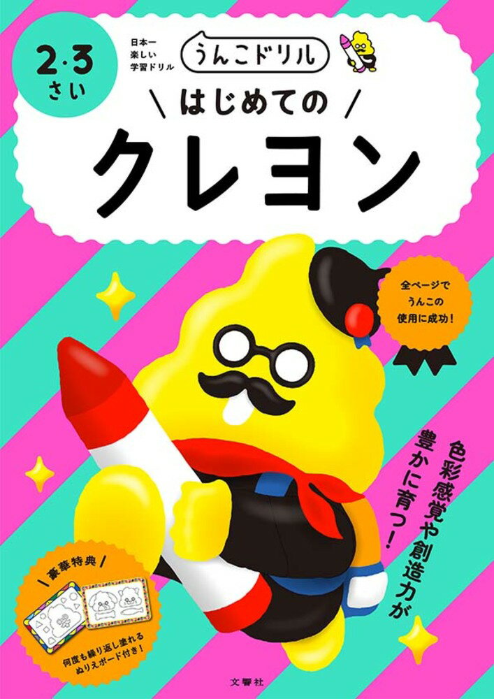 Picture-Book （JAPAN） - うんこドリル　はじめてのクレヨン2・3さい （幼児 2歳 3歳） [ 文響社 ]