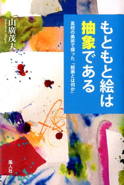 もともと絵は抽象である
