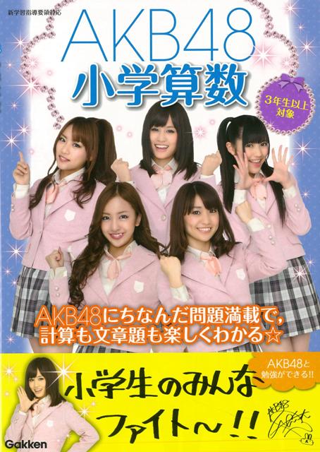 【バーゲン本】AKB48小学算数