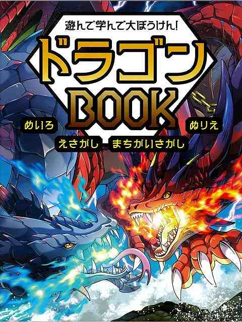 1冊まるまるドラゴンで、「めいろ」「えさがし」「まちがいさがし」「ぬりえ」が遊びまくれる本の登場です。・世界中の伝説的なドラゴンが登場する遊びが大集合！・遊びは「めいろ」「えさがし」「まちがいさがし」「ぬりえ」の4種類！・人気のドラゴンからマニアックなドラゴンまで、ぜんぶで40種以上が登場！・好きなページから始められる！ページの一番下にはドラゴン解説付き！・答えは巻末に収録！・本の大きさは「タテ28cm×ヨコ21cm」。大きいから遊びやすい！