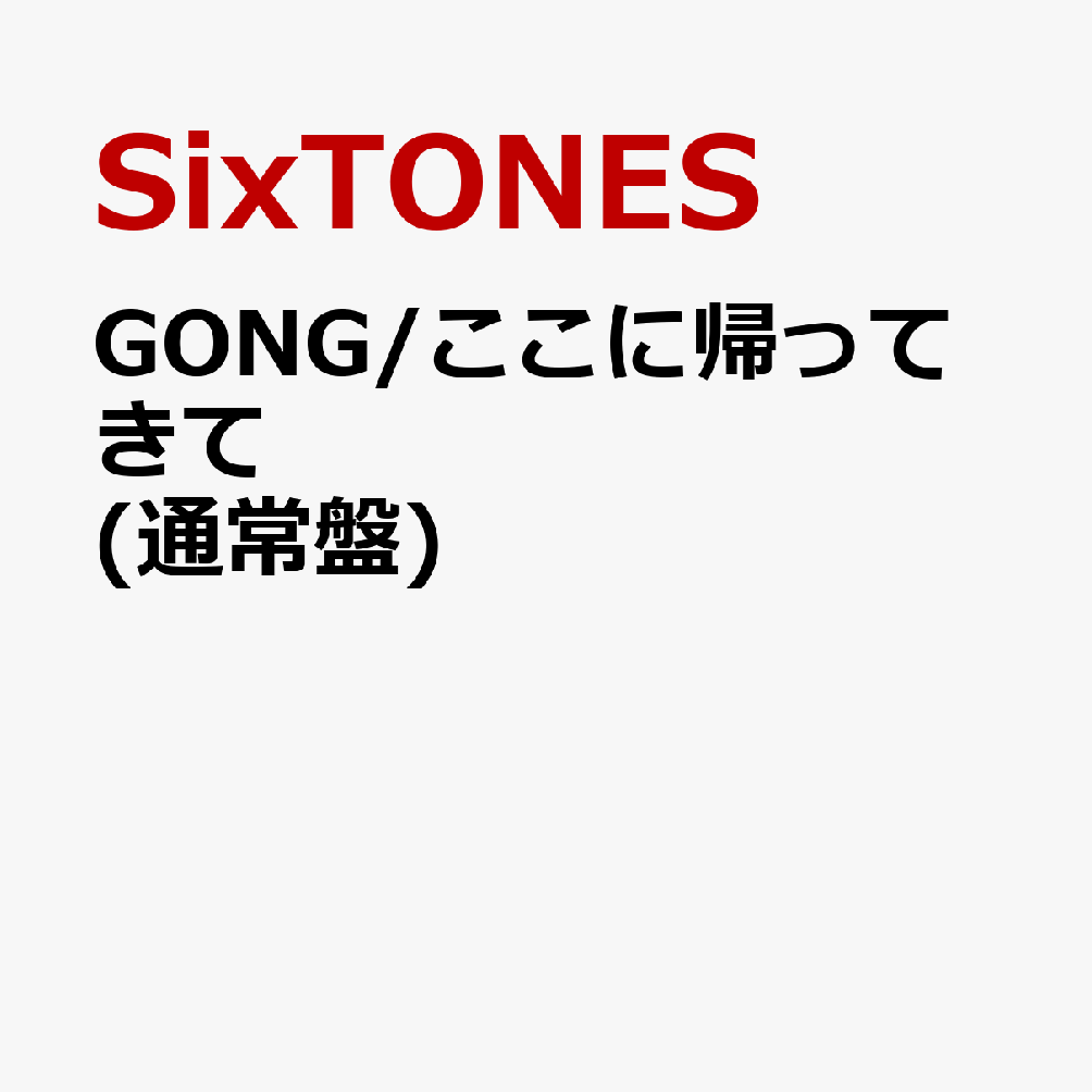 GONG/ここに帰ってきて (通常盤) (特典なし)