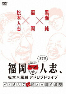 ＜収録内容＞
福岡人志 第7弾『バイきんぐ小峠と田川を満喫』 
※2017年6月24日放送 
★全て放送ではカットされた未公開映像を収録したディレクターズカット版 
★さらに未公開を含む特典映像も追加予定