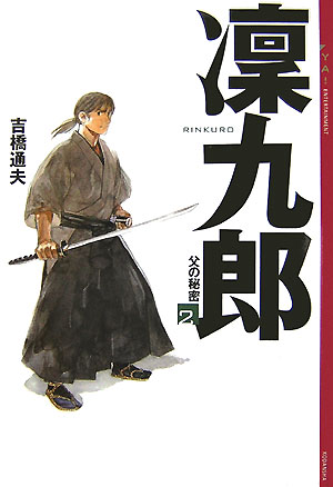 凛九郎（2）