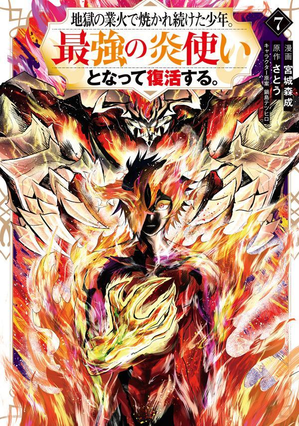 地獄の業火で焼かれ続けた少年。最強の炎使いとなって復活する。（7）