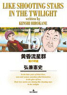 黄昏流星群 45 （ビッグ コミックス） [ 弘兼 憲史 ]