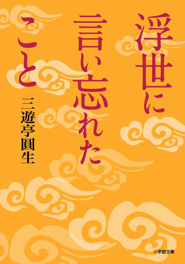 昭和の大名人、六代目三遊亭圓生が軽妙な語り口で魅せる随筆集。噺家や落語ファンだけでなく、せわしない現代を生きる人々にも多くのヒントを与えてくれる良質の伝書。五十八編、四部構成。芸に対する心構えを説き、落語の歴史や寄席への思いを語る。また同時代を過ごした芸人たちを振り返り、食や着物の着こなしにおける自説を述べる。「世の中ソロバン勘定だけではつまらないものになる」「我慢するってえことがいかに大切か」「イキとヤボは紙一重」。時に優しく時に厳しい言葉で紡がれる貴重な提言の数々。明治、大正、昭和。日本の古き良き大衆文化を体感できる一冊。