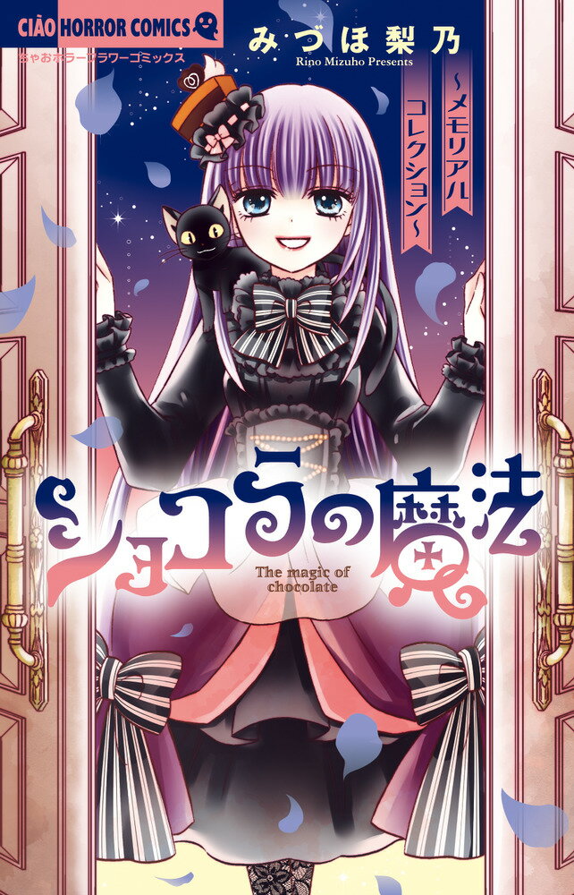 ちゃおホラーコミックス みづほ 梨乃 小学館ショコラノマホウ〜メモリアルコレクション〜 ミヅホ リノ 発行年月：2021年06月01日 予約締切日：2021年04月26日 ページ数：256p サイズ：コミック ISBN：9784098713875 本 漫画（コミック） 少女 小学館 ちゃおC