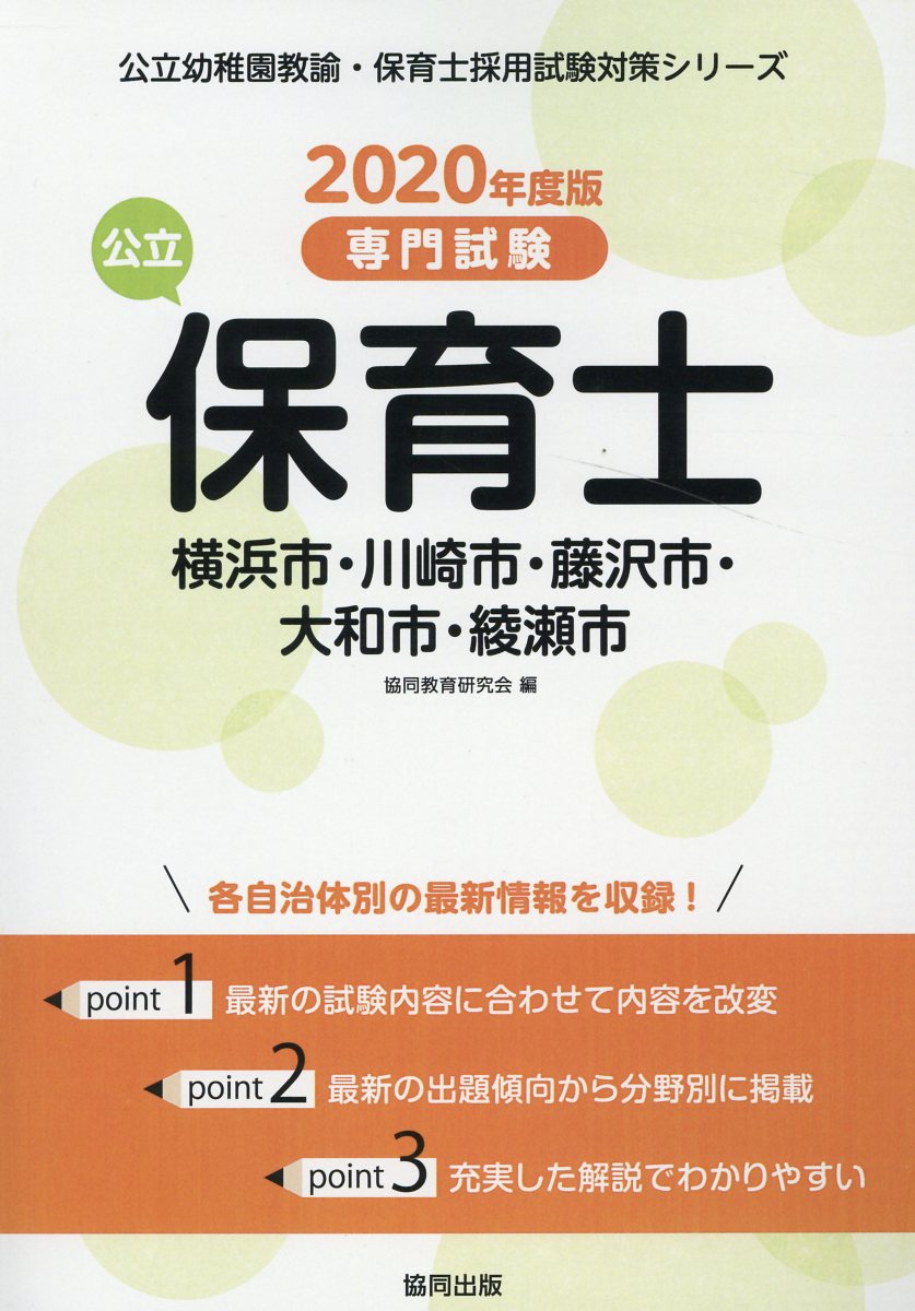 横浜市・川崎市・藤沢市・大和市・綾瀬市の公立保育士（2020年度版）