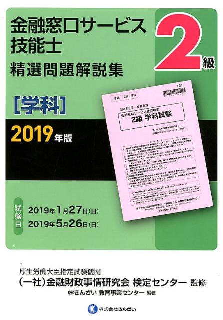 2級金融窓口サービス技能士（学科）精選問題解説集（2019年版）