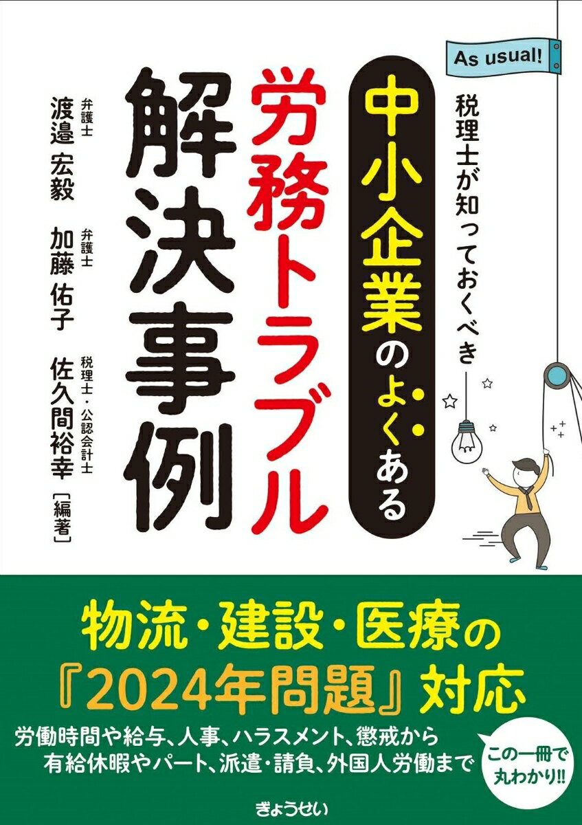 税理士が知っておくべき 中小企業のよくある労務トラブル解決事例