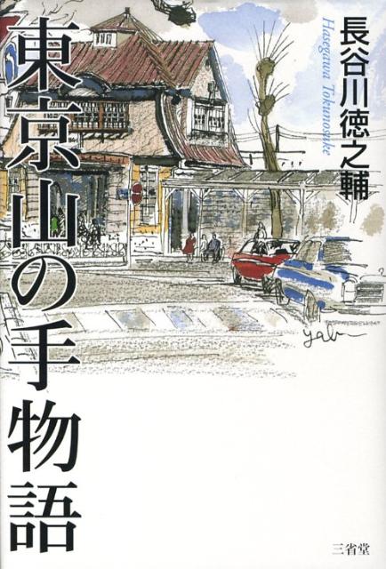 東京山の手物語