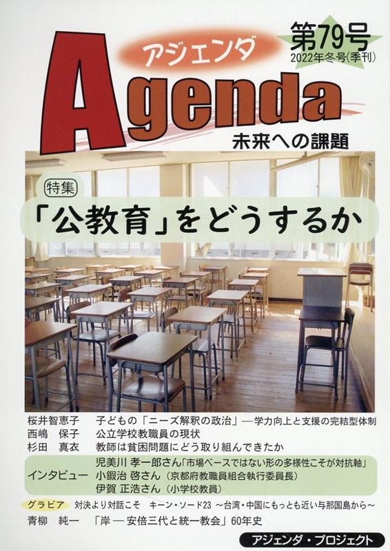 アジェンダ 未来への課題 第79号