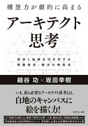 構想力が劇的に高まる アーキテクト思考