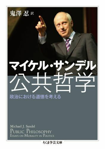 公共哲学 政治における道徳を考える （ちくま学芸文庫） 