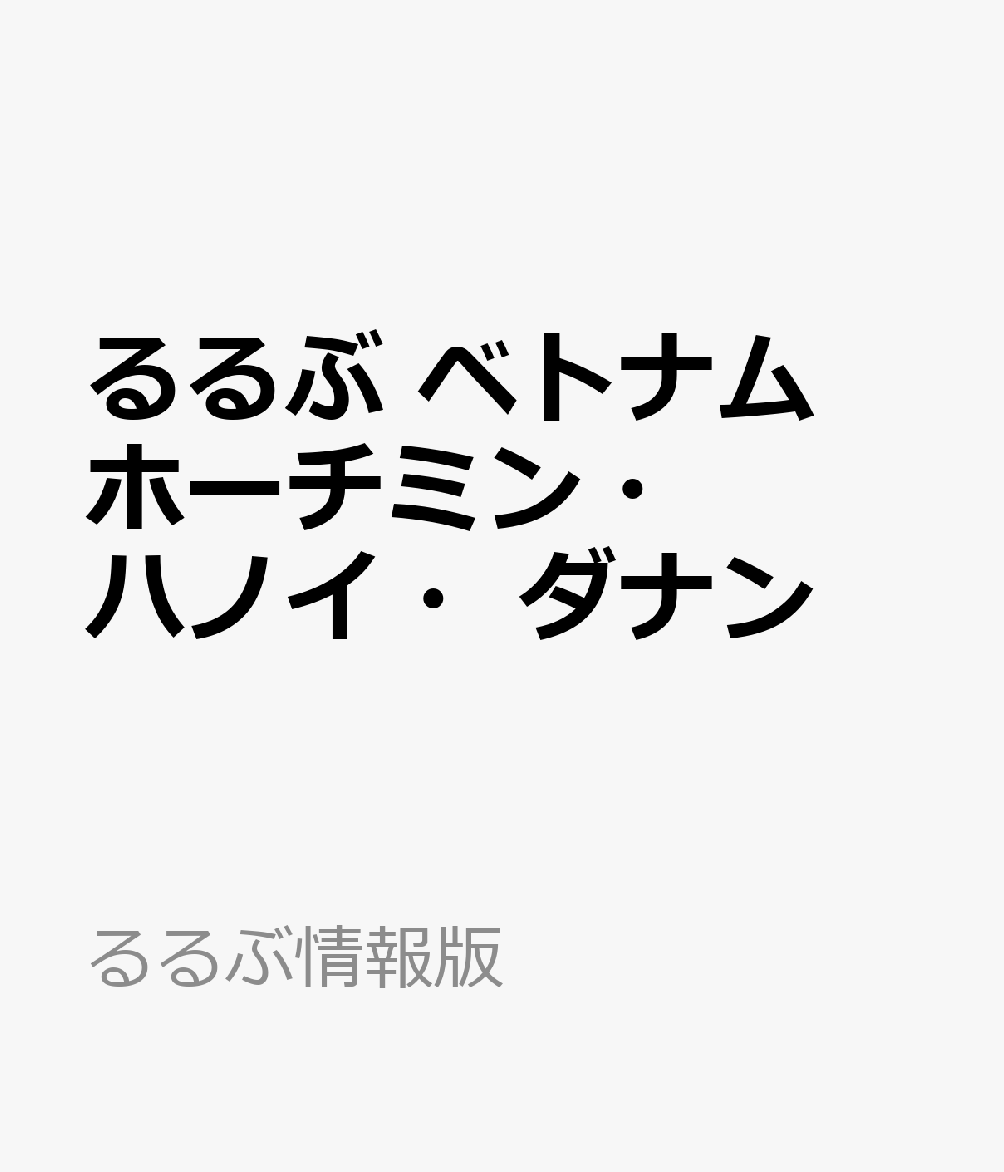 るるぶ ベトナム ホーチミン・ハノイ・ダナン