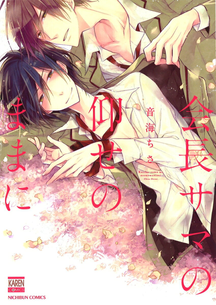 会長サマの仰せのままに （NICHIBUN COMICS） [ 音海ちさ ]