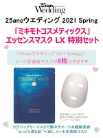 【楽天ブックス限定】25ansウエディング 2021 Spring×「ミキモトコスメティックス」エッセンスマスク LX 特別セット