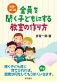 人の話をきちっと聞ける子どもを育てる具体的な方法を順序だてて紹介。『改訂版　全員を聞く子どもにする教室の作り方』に、第９章「『聞く』だけで子どもが変わる絵本の読み聞かせ」で紹介する絵本を追加した増補版。