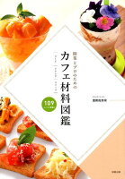 開業とプロのためのカフェ材料図鑑