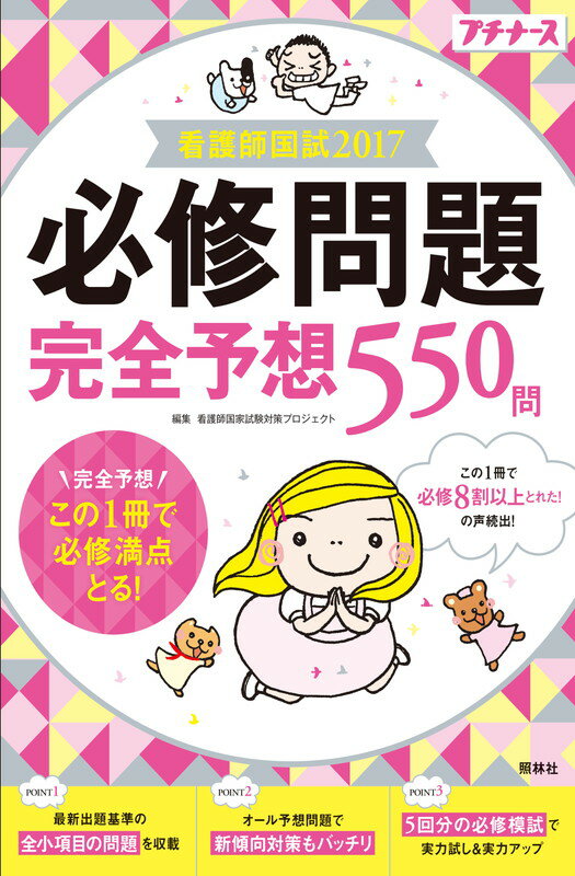 看護師国試2017　必修問題完全予想550問
