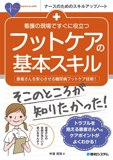 看護の現場ですぐに役立つ フットケアの基本スキル 中澤真弥