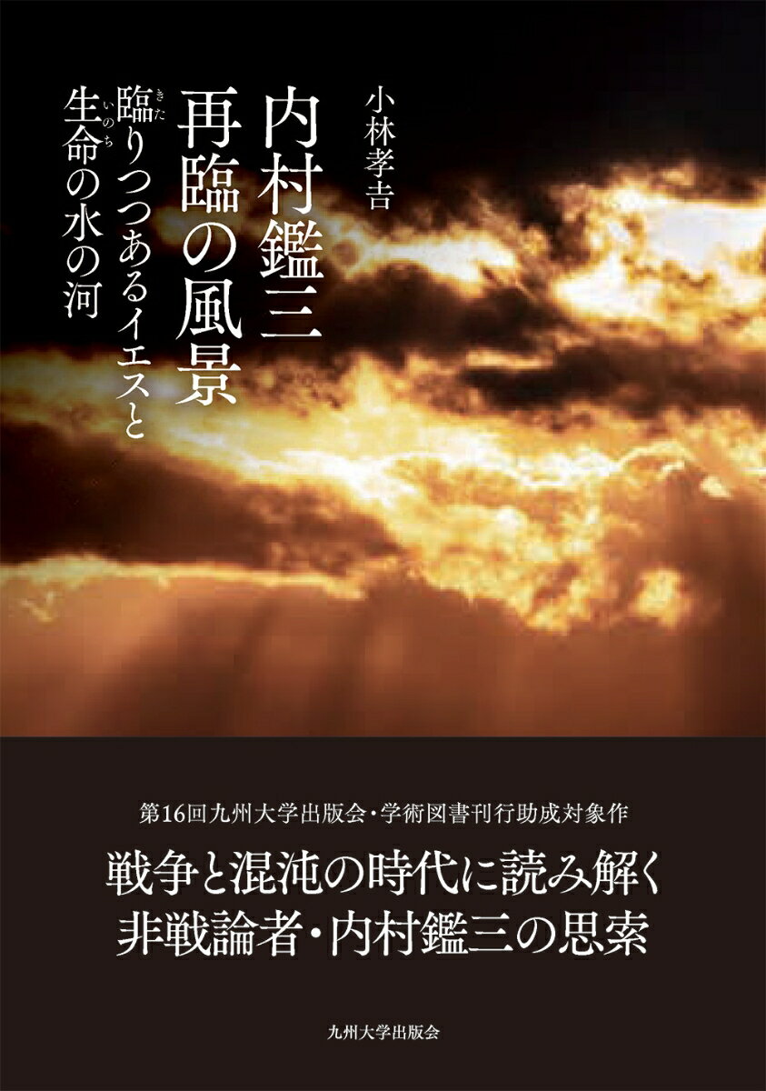 内村鑑三　再臨の風景